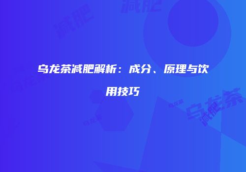 乌龙茶减肥解析：成分、原理与饮用技巧