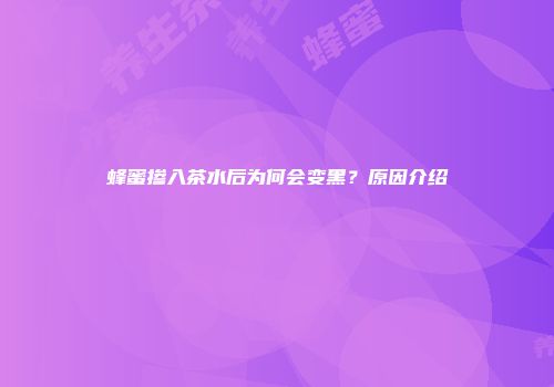 蜂蜜掺入茶水后为何会变黑？原因介绍
