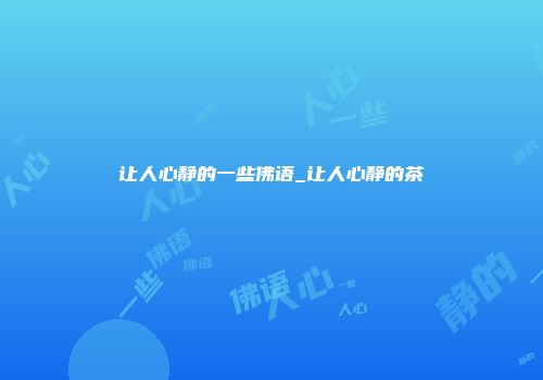 让人心静的一些佛语_让人心静的茶