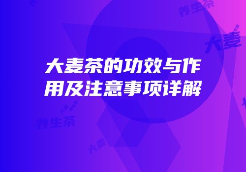 大麦茶的功效与作用及注意事项详解