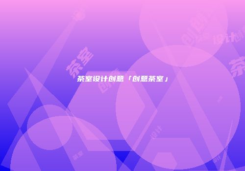 茶室设计创意「创意茶室」
