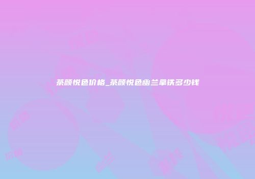 茶颜悦色价格_茶颜悦色幽兰拿铁多少钱