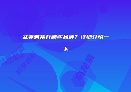 武夷岩茶有哪些品种？详细介绍一下