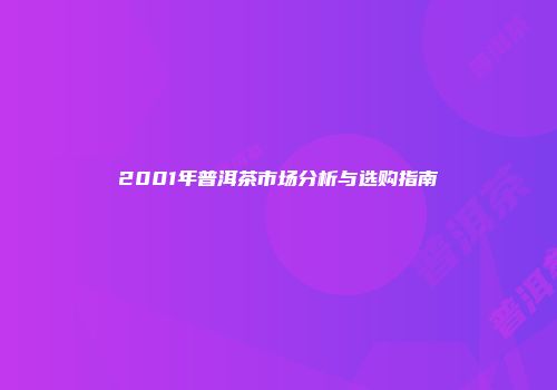 2001年普洱茶市场分析与选购指南