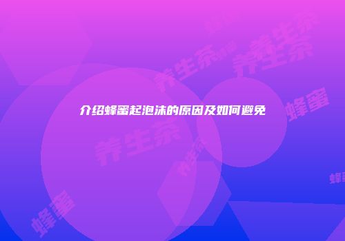 介绍蜂蜜起泡沫的原因及如何避免