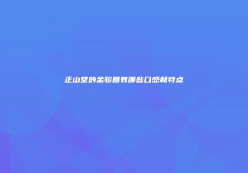 正山堂的金骏眉有哪些口感和特点