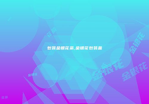 包装金银花茶,金银花包装盒