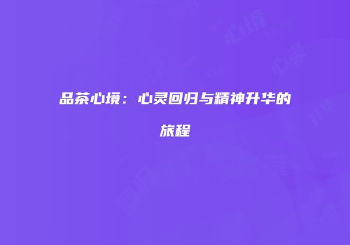 品茶心境：心灵回归与精神升华的旅程