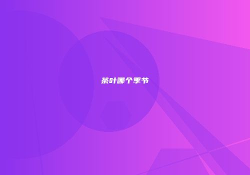茶叶哪个季节