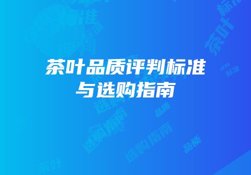 茶叶品质评判标准与选购指南