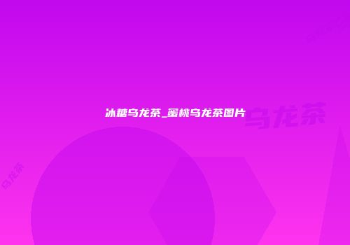 冰糖乌龙茶_蜜桃乌龙茶图片