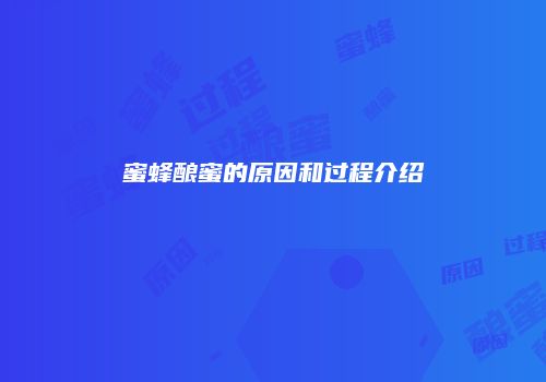 蜜蜂酿蜜的原因和过程介绍