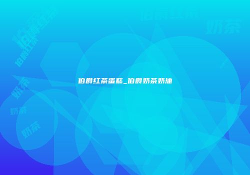 伯爵红茶蛋糕_伯爵奶茶奶油