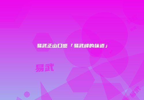 易武正山口感「易武峰的味道」