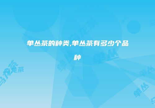 单丛茶的种类,单丛茶有多少个品种