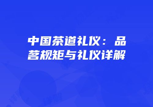 中国茶道礼仪：品茗规矩与礼仪详解