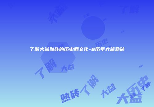 了解大益熟砖的历史和文化-9历年大益熟砖