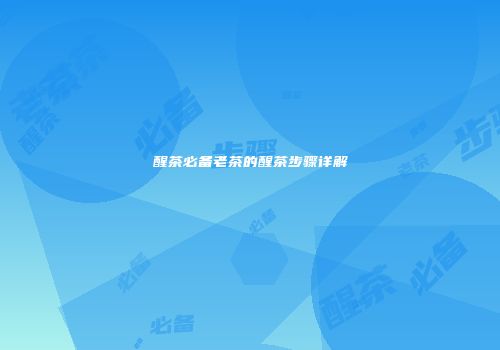 醒茶必备老茶的醒茶步骤详解