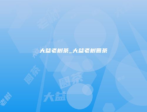 大益老树茶_大益老树圆茶