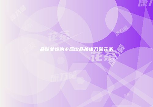 品味女性的专属饮品茶康乃馨花茶