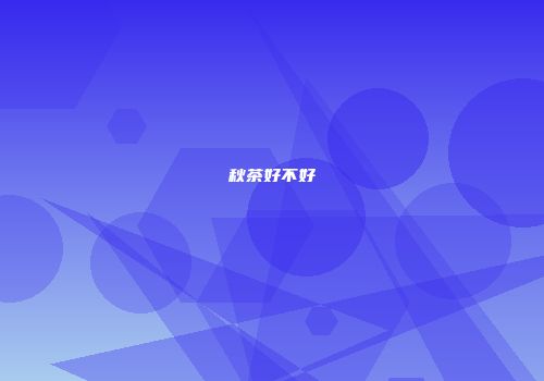 秋茶好不好