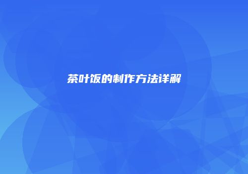 茶叶饭的制作方法详解