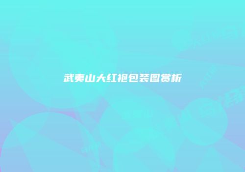 武夷山大红袍包装图赏析