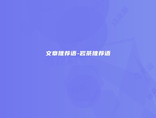 文章推荐语-岩茶推荐语