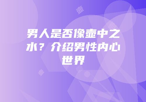 男人是否像壶中之水？介绍男性内心世界