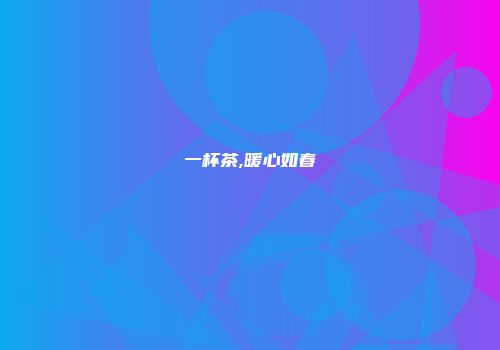 一杯茶,暖心如春