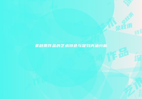 余秋雨作品的艺术特色与深刻内涵分析