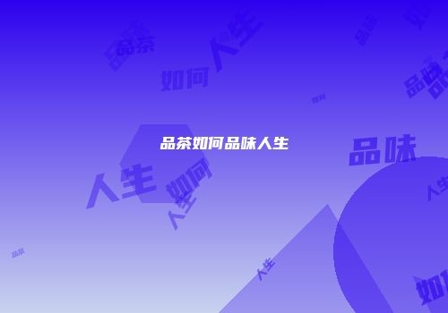 品茶如何品味人生