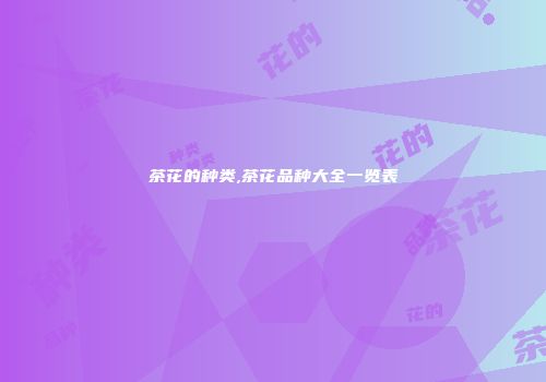 茶花的种类,茶花品种大全一览表