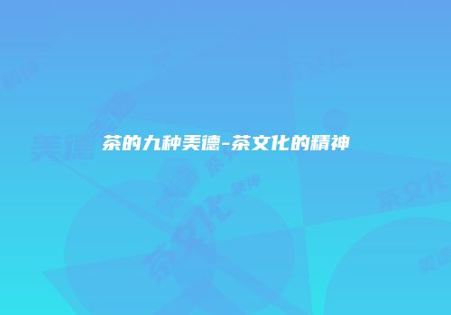 茶的九种美德-茶文化的精神