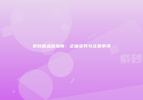 紫砂壶品茗指南：正确姿势与注意事项