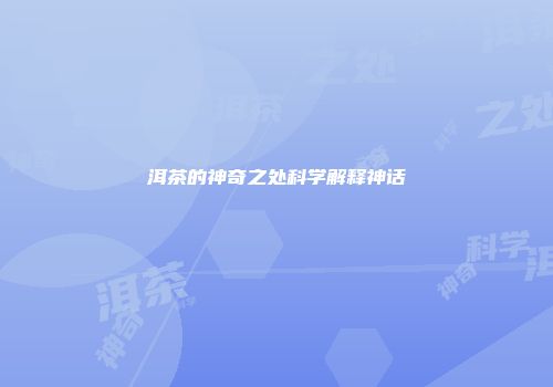 洱茶的神奇之处科学解释神话