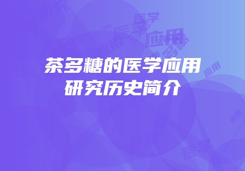 茶多糖的医学应用研究历史简介