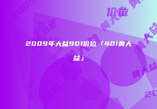 2009年大益901价位「401黄大益」
