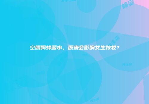 空腹喝蜂蜜水，原来会影响女生嫁妆？