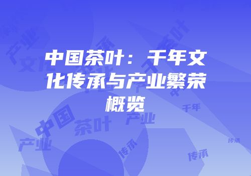 中国茶叶：千年文化传承与产业繁荣概览