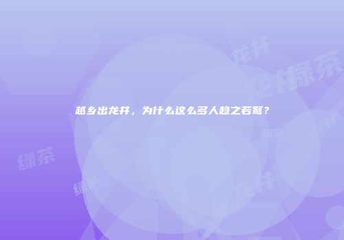 越乡出龙井，为什么这么多人趋之若鹜？