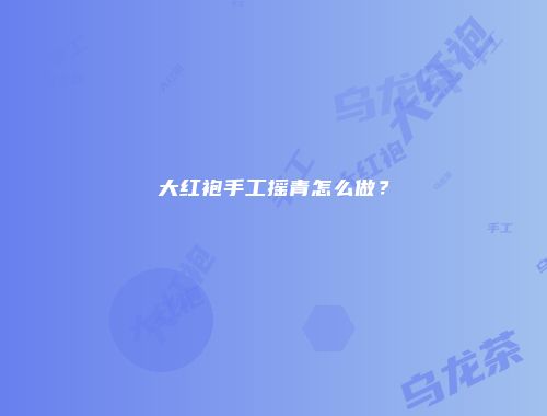 大红袍手工摇青怎么做？