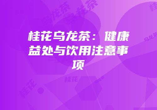 桂花乌龙茶：健康益处与饮用注意事项