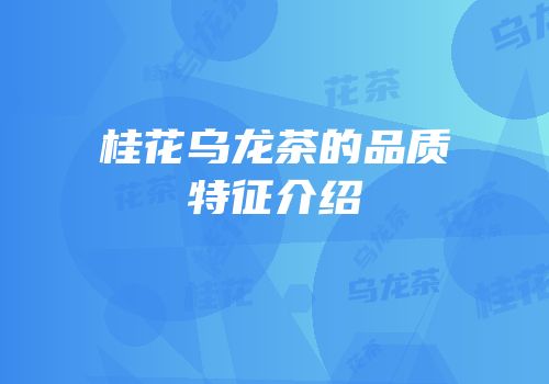 桂花乌龙茶的品质特征介绍