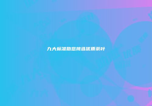 九大标准助您挑选优质茶叶