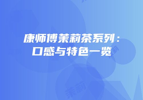 康师傅茉莉茶系列：口感与特色一览