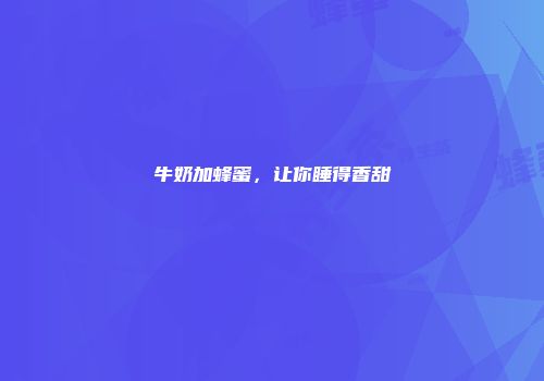 牛奶加蜂蜜，让你睡得香甜