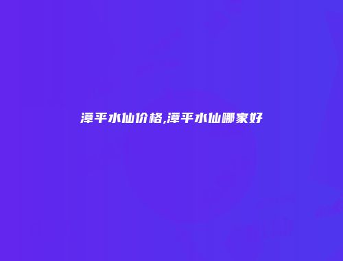漳平水仙价格,漳平水仙哪家好