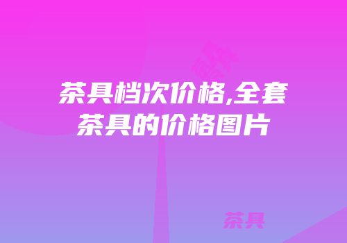 茶具档次价格,全套茶具的价格图片