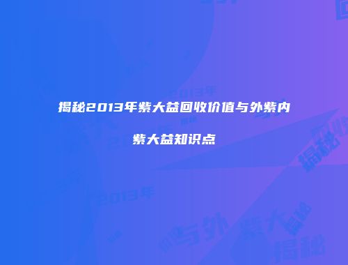 揭秘2013年紫大益回收价值与外紫内紫大益知识点